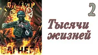 Тысячи жизней (мод БЛ) #2 Это я и в обход
