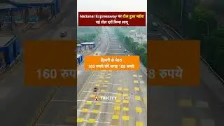 दिल्ली मेरठ और ईस्टर्न पेरिफेरल एक्सप्रेसवे पर टोल हुआ महंगा। NHAI #Toll