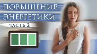 Как ПОДНЯТЬ ЭНЕРГЕТИКУ | Часть 2