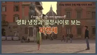 (스포없음) 영화 '냉정과 열정 사이'로 보는 피렌체 / 피렌체 두오모와 광장의 관계, 도시를 만드는 것은?