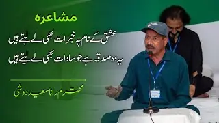 Rana Saeed Doshi| Sufiana Mushaira in Islamabad | Urdu Poetry | اردو شاعری