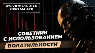 Grid MA ATR | Полный обзор торгового робота