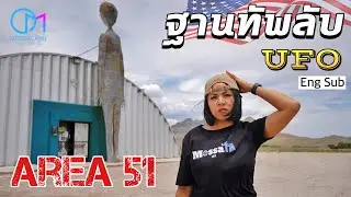 24 ชั่วโมง บุกArea 51 ฐานทัพ UFO พื้นที่ลับสุดยอดของอเมริกา 