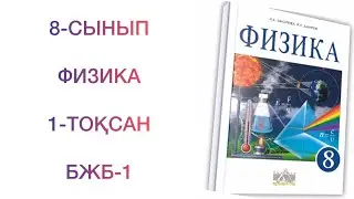 8-сынып физика 1-тоқсан бжб-1
физика 8 сынып 1 тоқсан бжб