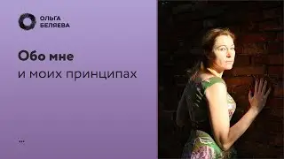 Психолог Ольга Беляева - Обо мне и моих принципах