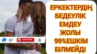 БЕДЕУЛІКТІ ТЕЗ ЕМДЕУ ЖОЛЫ ДӘРІГЕРЛЕР ЖАСЫРАДЫ ЕКЕН