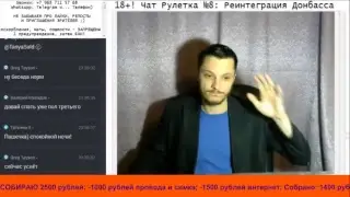 18+! Чат Рулетка №8: Реинтеграция Донбасса!