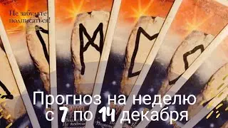 Прогноз на неделю с 7 по 14 декабря