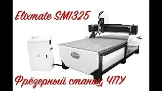 Демонстрация клиенту, фрезеровка фанеры 18 мм. Elixmate SM1325. ALLREADY