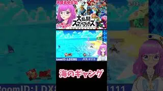 【スマブラSP】海のギャング【切り抜き】【みお】#Shorts #大乱闘スマッシュブラザーズ #スマブラ #スマブラSP #大乱闘スマッシュブラザーズSP #スペシャル