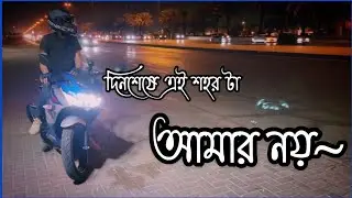 দিন শেষে এই শহরটা আমার নয় 😭😭 Its Hridoy Motivational Video 2021