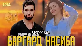 SHON MS __ХОТИРАХО//БАРГАРД НАСИБА//