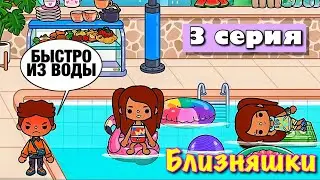 TWIN GIRLS (episode 3) Toca Boca series