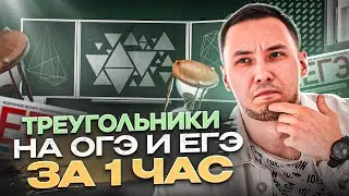 ТРЕУГОЛЬНИКИ НА ОГЭ И ЕГЭ ЗА 1 ЧАС