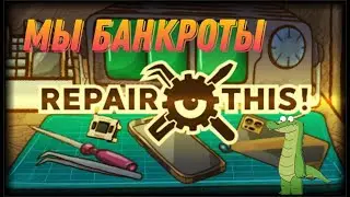 Мы банкроты