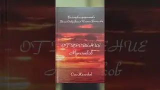 О.А.Жиганков Книга (аудио): "Откровение Мучеников."