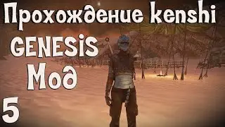 Прохождение Kenshi: Genesis мод | #5 Сбежать из пустыни смерти!