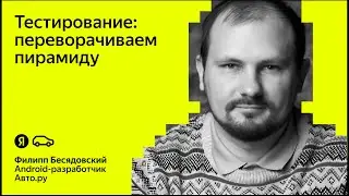 Тестирование: переворачиваем пирамиду