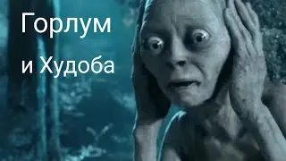 Горлум и худоба/прикол 2018