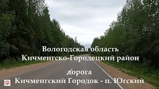 Дорога Кичменгский Городок - посёлок Югский (Кичменгско-Городецкий район)