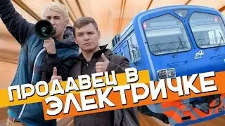 Сколько зарабатывает ПРОДАВЕЦ в ЭЛЕКТРИЧКЕ?