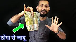 ठोंगा से जादू करें | Magic With Paper Bag and Card | Revealed in Hindi