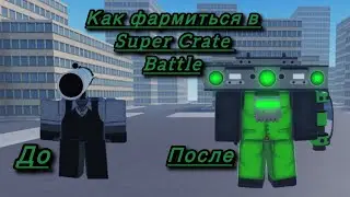 Как фармиться в Super Crate battle(5 способов)