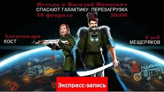 Петька и Василий Иванович спасают галактику: Перезагрузка [Экспресс-запись]
