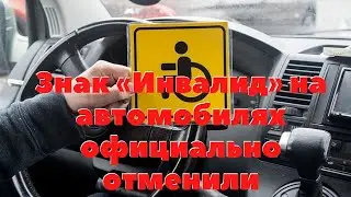 С 1 июля в России упразднён специальный знак «Инвалид» для автомобилей.