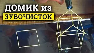 Домик из зубочисток | Творчество дома