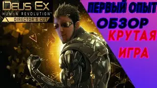 Deus Ex: Human Revolution ___ПЕРВЫЙ ВЗГЛЯД__КИБЕРПАНК ТЫ ЛИ ЭТО?
