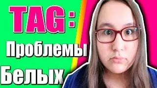 TAG: Проблемы Белых//Недалекий чел и Данилаа:D Aliya Twix