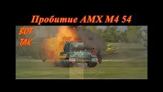 Пробитие, ИС-3 по AMX M4 54
