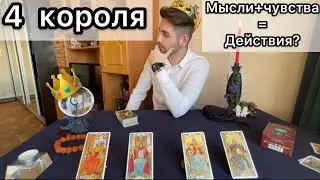 4 Короля | Таро | Его мысли, чувства, действия