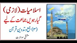 11 class Islamiyat | Eng/Urdu | Chapter 1 | Jama O Tadween e Quran | جمع و تدوین قرآن