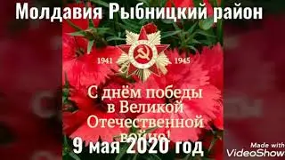 #СССР!!!9мая 2020 год Советская Молдавия Рыбницкий район .