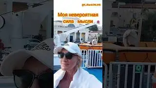СИЛА МЫСЛИ И НАМЕРЕНИЯ #отзывэксперту