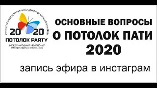 Потолок Пати 2020. Первые вопросы и первые ответы
