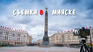Минск. Я первый раз снялся в кино.