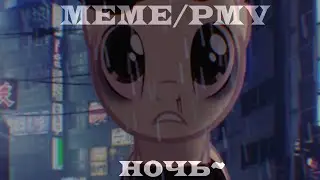 PMV/MEME |ночь| (-Vinishko.-)