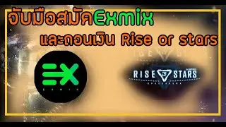 จับมือสอนสมัคexmixพร้อมถอนเหรียญเกมRise of Stars