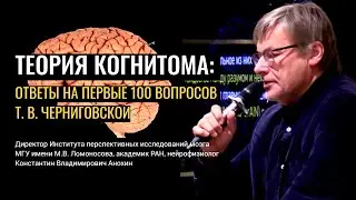 Теория когнитома: ответы на вопросы. Константин Анохин