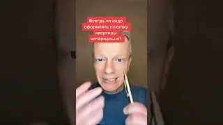 Всегда ли надо оформлять покупку у нотариуса?