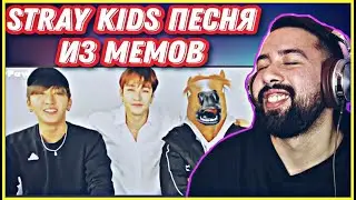 РЕАКЦИЯ НА STRAY KIDS - ПЕСНЯ ИЗ МЕМОВ STRAY KIDS
