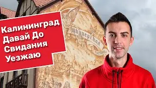 Уезжаю Из Калининграда. Вот Почему Не Стоит Переезжать В Калининград Из Новосибирска