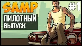 Играем в SAMP - Пилотный выпуск