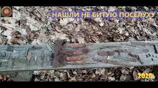 КОП В ЛЕСУ 2020. НАШЛИ НЕ БИТУЮ ПОСЕЛУХУ!!!
