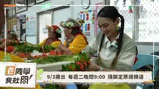 原視 老同學我就問 第三季 第二十三集【拜訪 達魯瑪克部落】09/03 21:00
