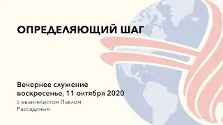Определяющий шаг I Павел Рассадин I 11.10.20