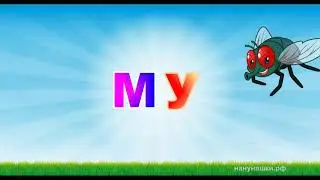 02 МУ - муравей, муха. Покажи где МУ?